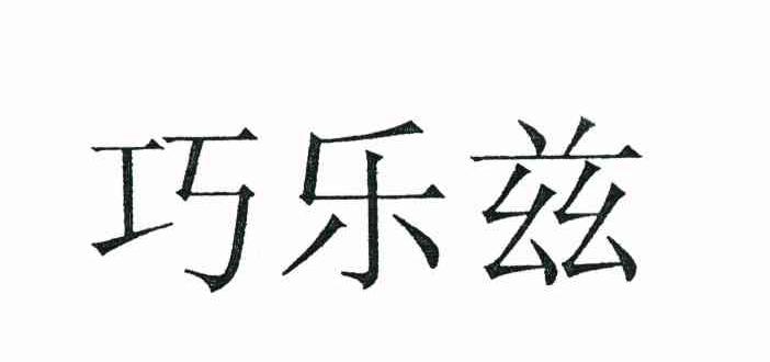 巧乐兹