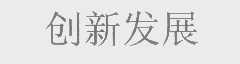创新发展