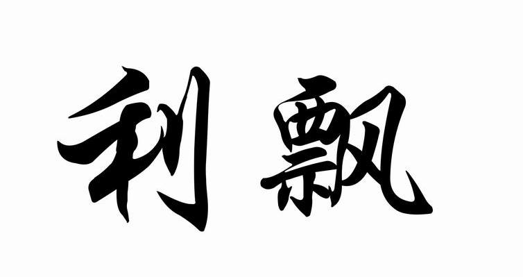 利飘