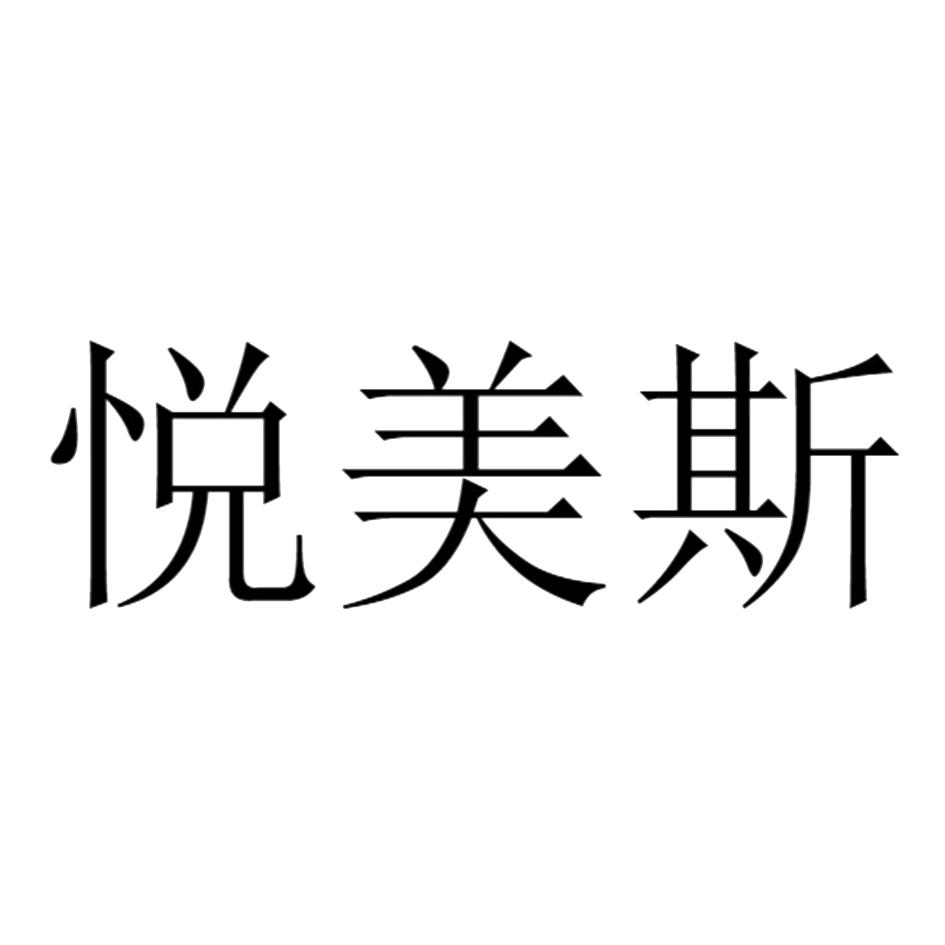 悦美斯