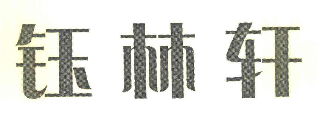 钰林轩