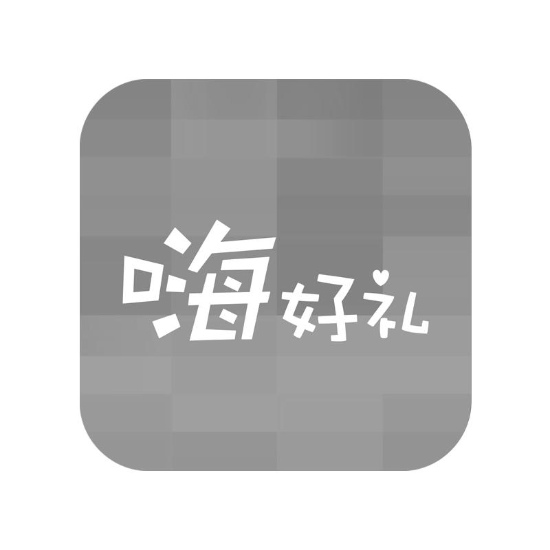 嗨好礼