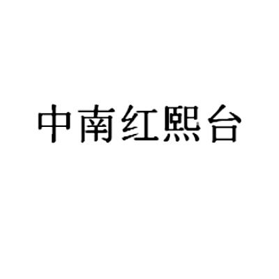 中南红熙台