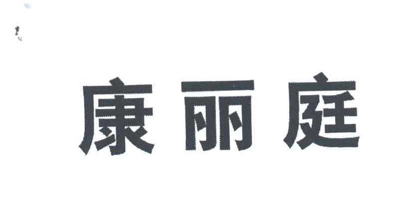 康丽庭