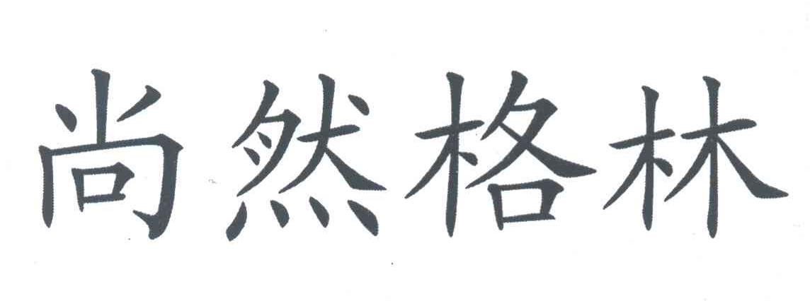 尚然格林