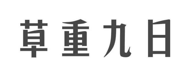 草重九日