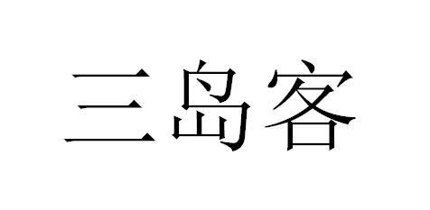 三岛客