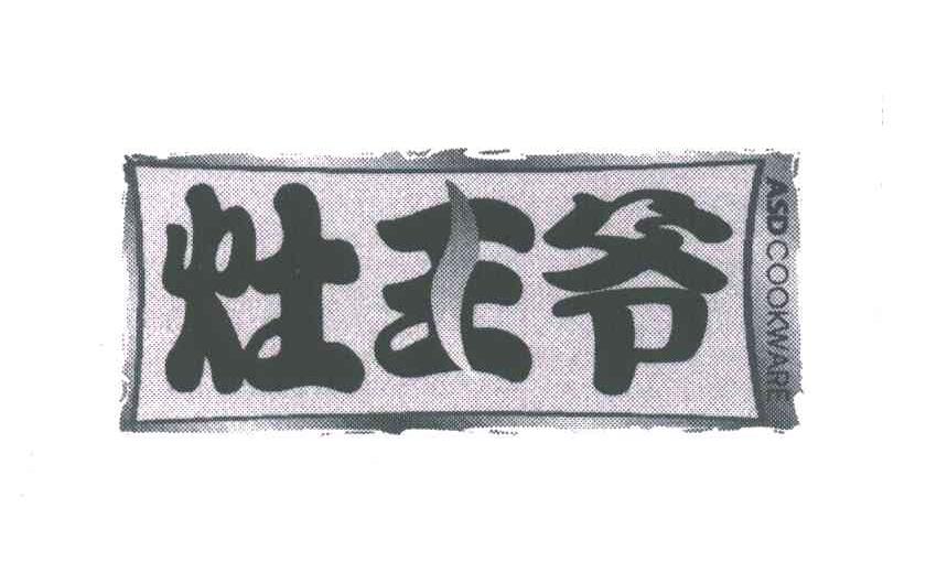 灶王爷;ASD COOKWARE