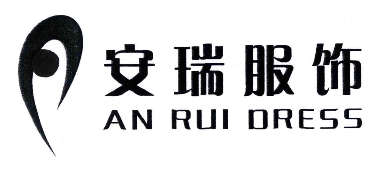 安瑞服饰;AN RUI DRESS