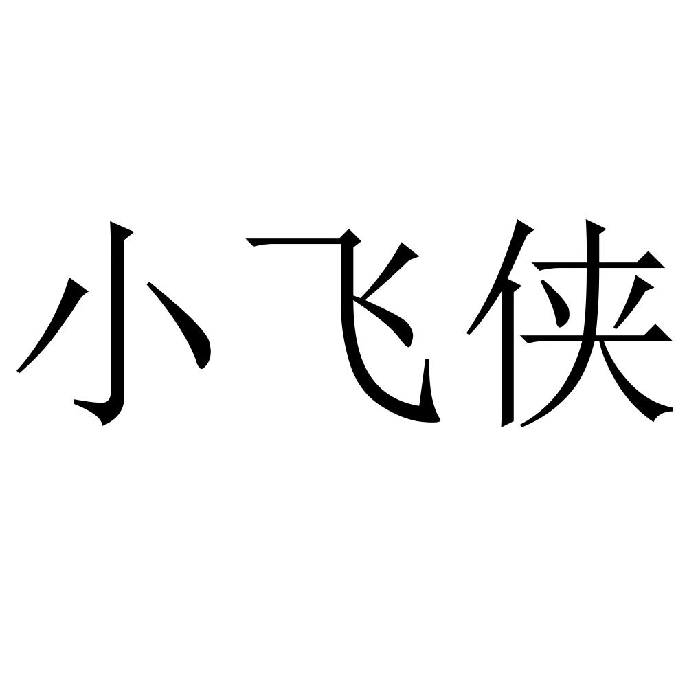 小飞侠
