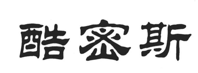 酷密斯
