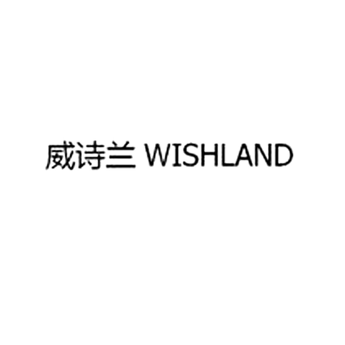 威诗兰 WISHLAND