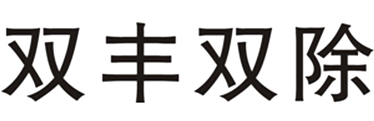 双丰双除
