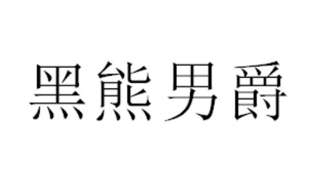 黑熊男爵
