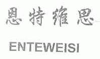 恩特维思