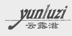 云露滋