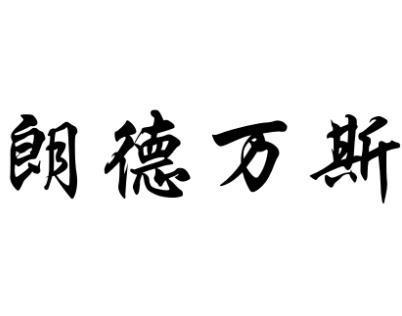 朗德万斯