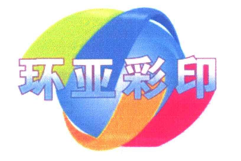 环亚彩印