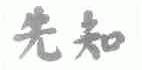先知