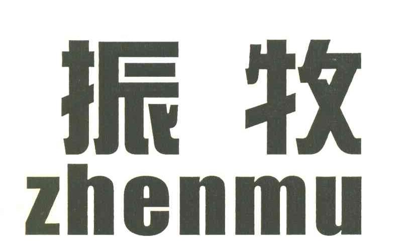 振牧