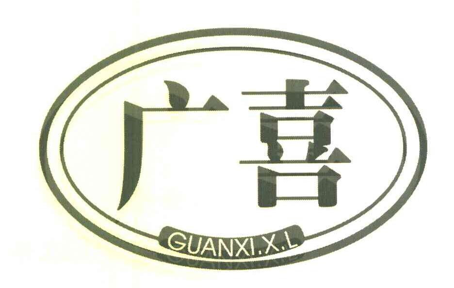 广喜 GUANXI.X.L