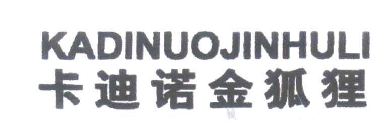 卡迪诺金狐狸