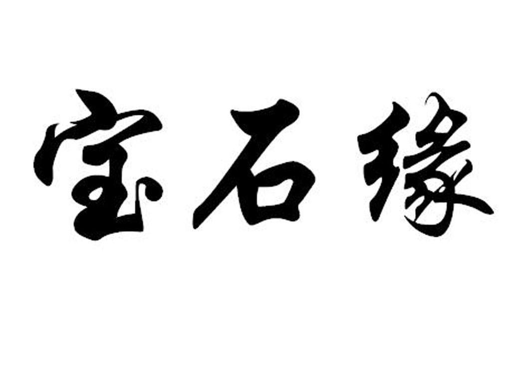 宝石缘
