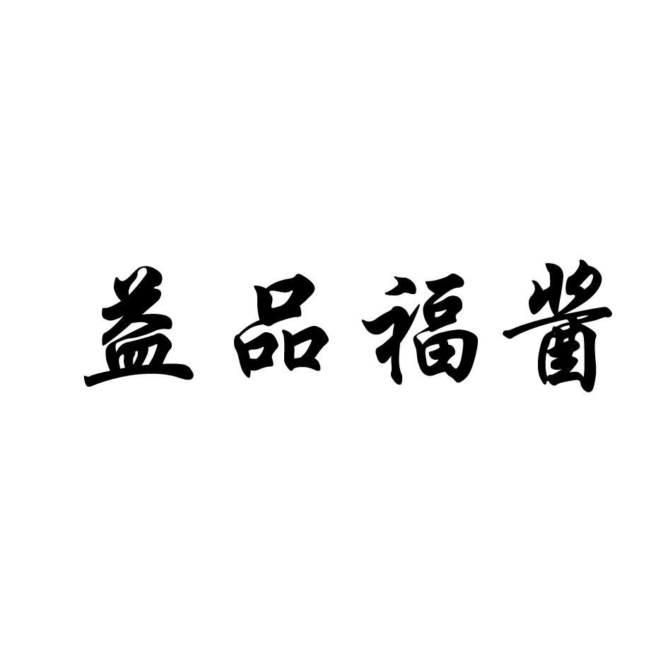 益品福酱