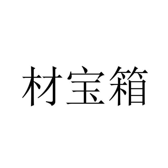 材宝箱