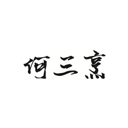 何三烹