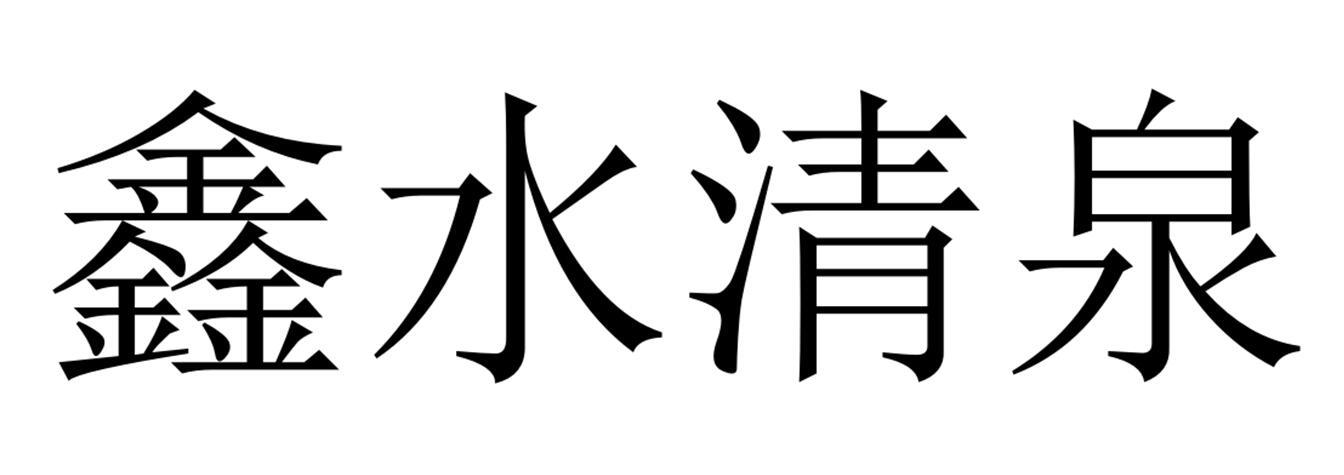 鑫水清泉