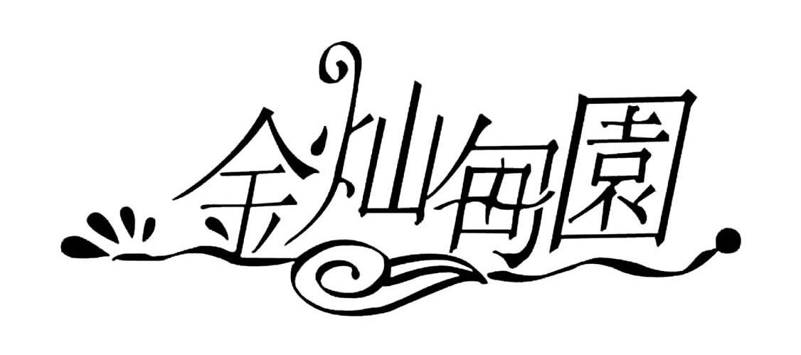 金灿甸园