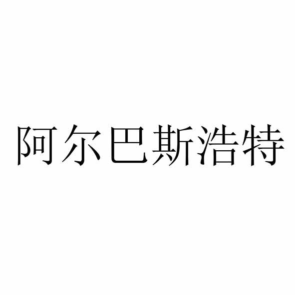 阿尔巴斯浩特