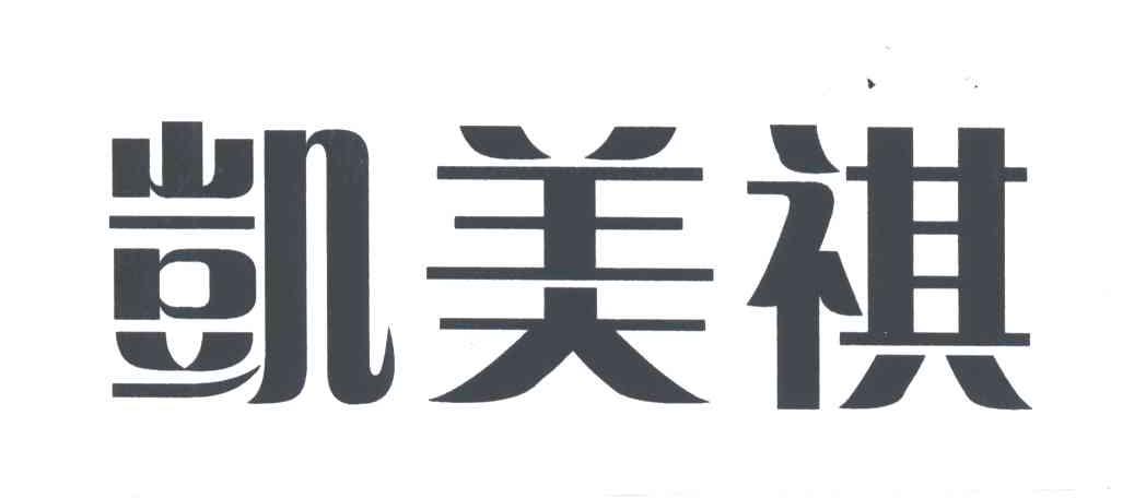 凯美祺