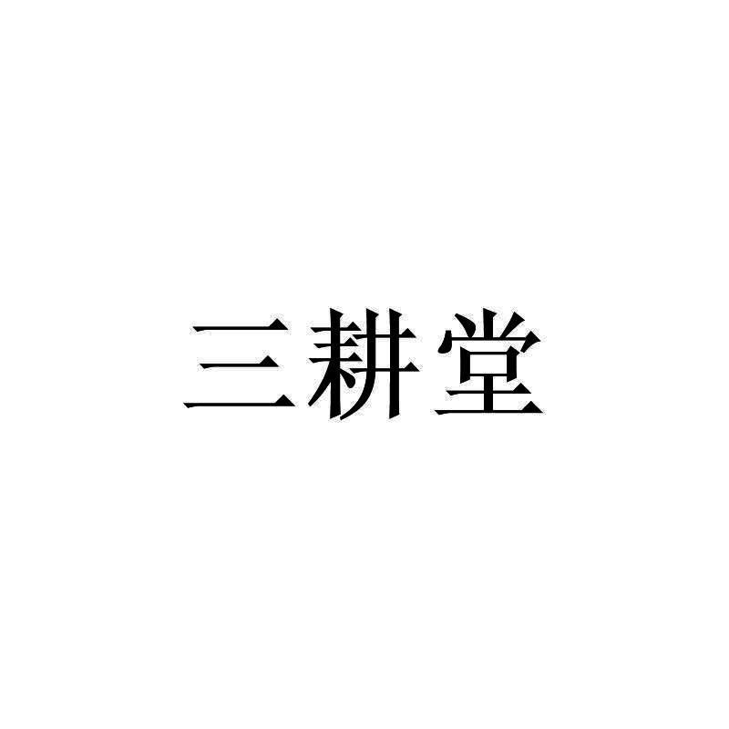 三耕堂