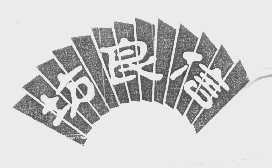 信良坊