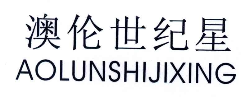 澳伦世纪星