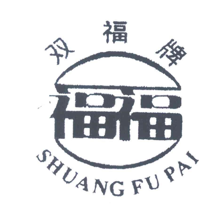 双福牌;福福