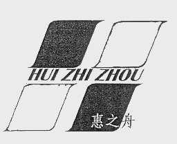 惠之舟