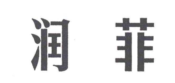 润菲