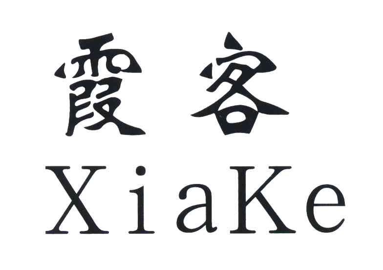 霞客