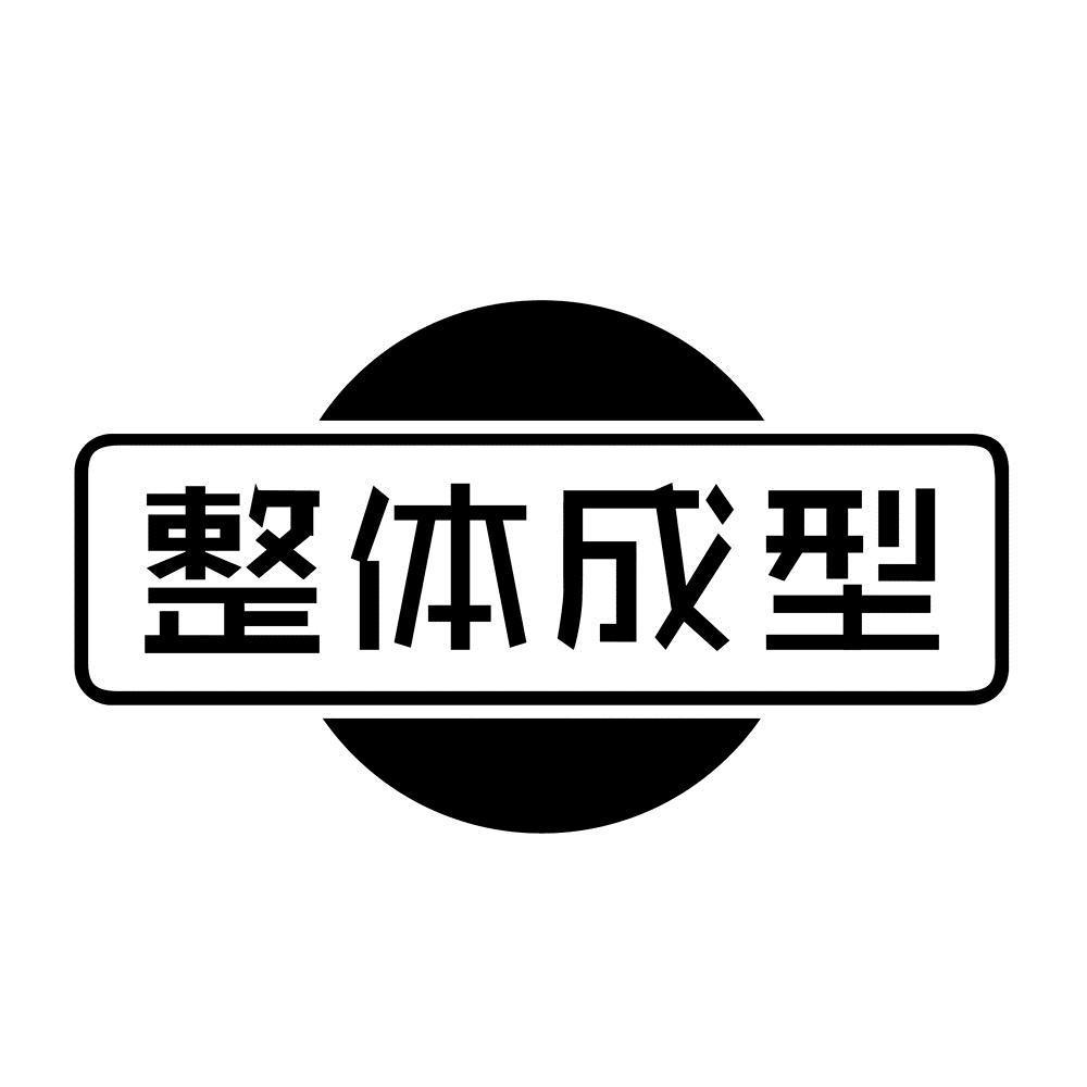整体成型