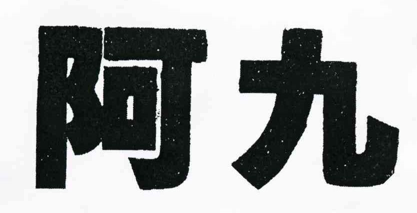 阿九