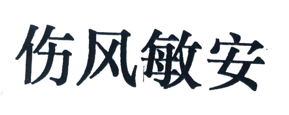 伤风敏安