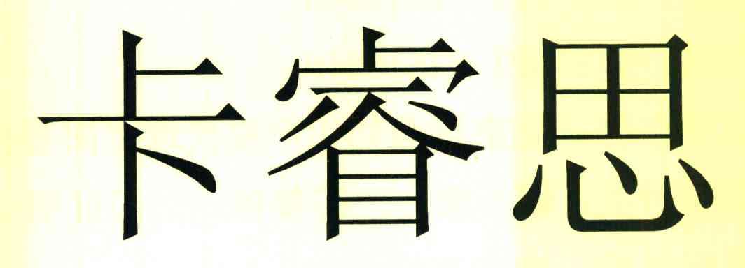 卡睿思