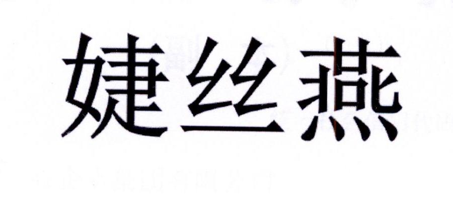 婕丝燕