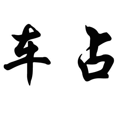 车占