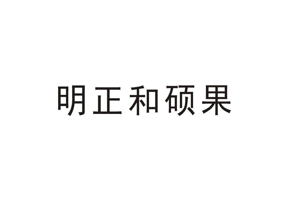 明正和硕果
