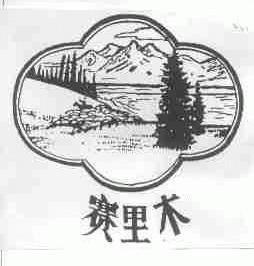 赛里木