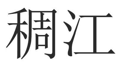 稠江